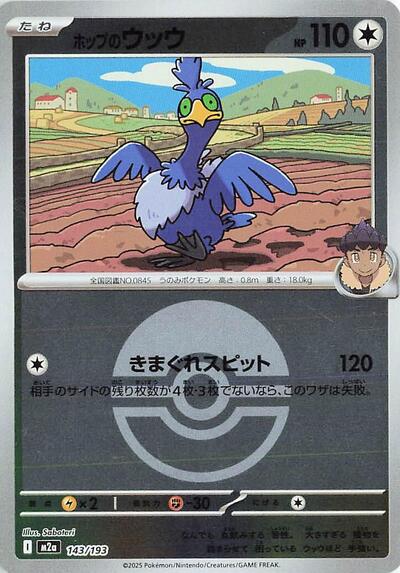 Hop's Cramorant #143 High Class Pack: MEGA Dream ex (Japanese)