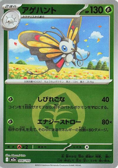Beautifly - 006/193 High Class Pack: MEGA Dream ex (Japanese) #6