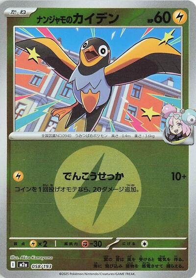 Iono's Wattrel #58 High Class Pack: MEGA Dream ex (Japanese)