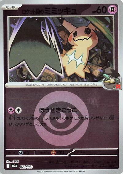 Team Rocket's Mimikyu #79 High Class Pack: MEGA Dream ex (Japanese)