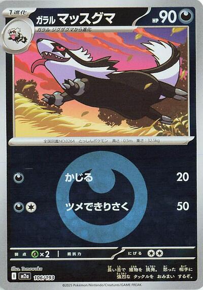 Galarian Linoone #106 High Class Pack: MEGA Dream ex (Japanese)