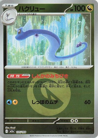 Dragonair #125 High Class Pack: MEGA Dream ex (Japanese)