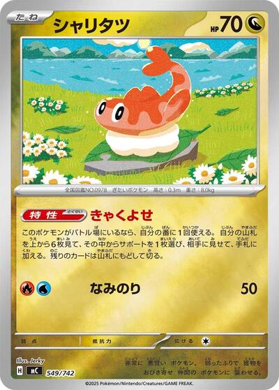 Tatsugiri #549 Start Deck 100 Battle Collection (Japanese)