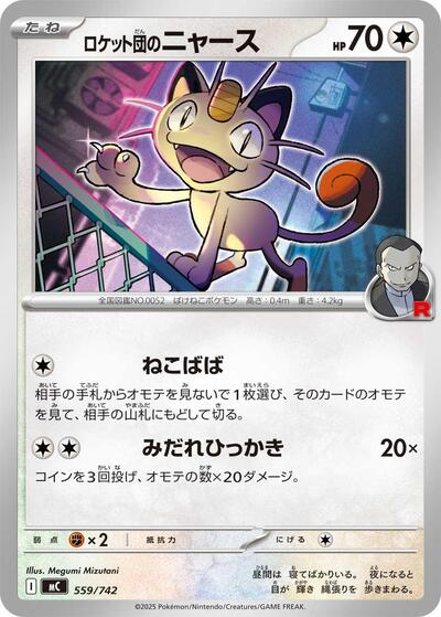 Team Rocket's Meowth #559 Start Deck 100 Battle Collection (Japanese)