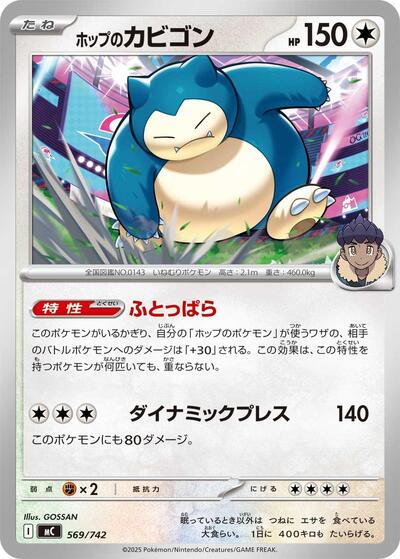 Hop's Snorlax #569 Start Deck 100 Battle Collection (Japanese)