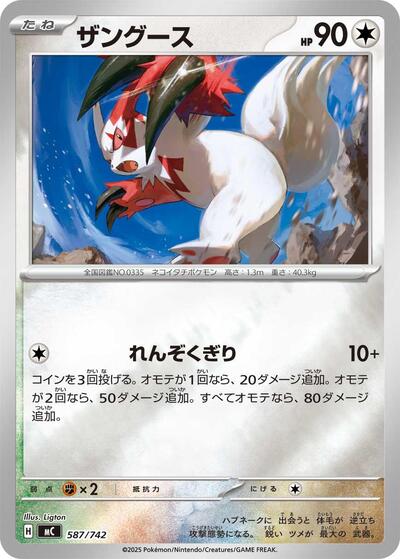Zangoose #587 Start Deck 100 Battle Collection (Japanese)