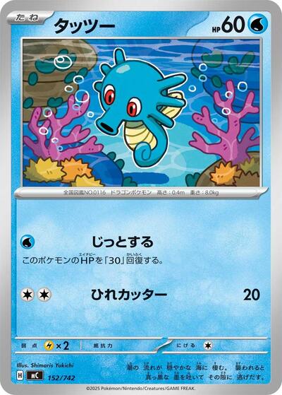 Horsea #152 Start Deck 100 Battle Collection (Japanese)