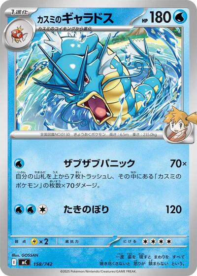 Misty's Gyarados #158 Start Deck 100 Battle Collection (Japanese)