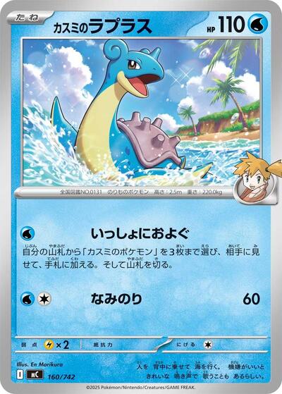 Misty's Lapras #160 Start Deck 100 Battle Collection (Japanese)