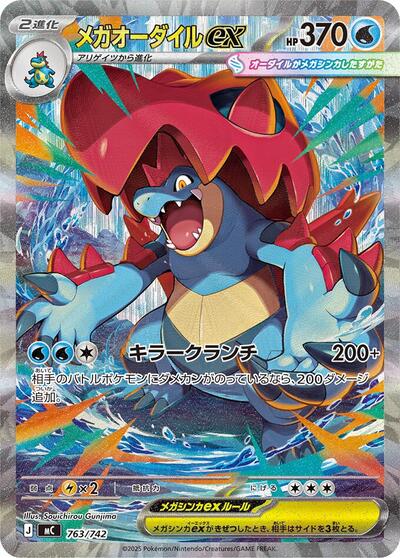 Mega Feraligatr ex #763 Start Deck 100 Battle Collection (Japanese)