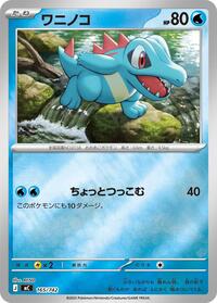 Totodile - 165/742 Start Deck 100 Battle Collection (Japanese) #165