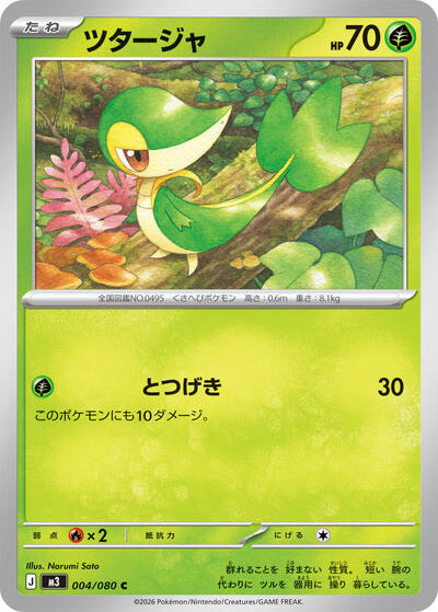 Snivy #4 Nihil Zero (Japanese)