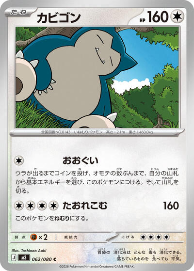 Snorlax #62 Nihil Zero (Japanese)