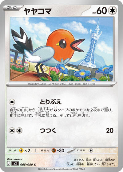 Fletchling #65 Nihil Zero (Japanese)