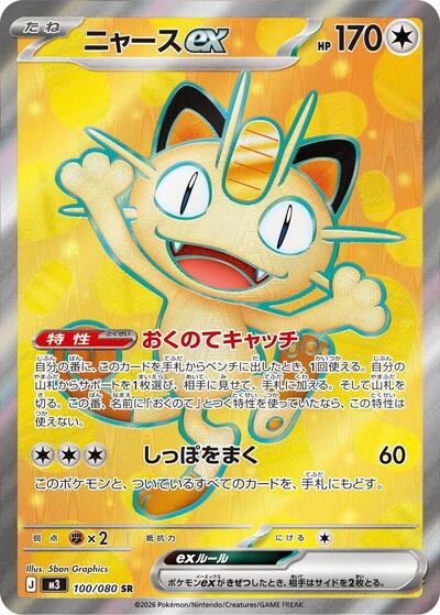 Meowth ex #100 Nihil Zero (Japanese)
