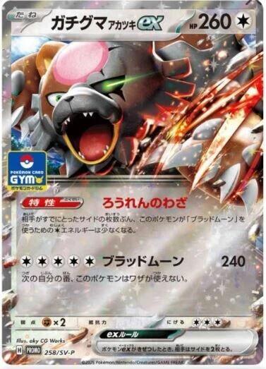 Bloodmoon Ursaluna ex #258 SV-P Promotional Cards (Japanese)
