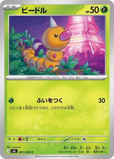 Weedle #1 Ninja Spinner (Japanese)