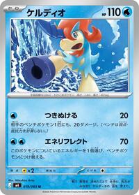 Keldeo #19 Ninja Spinner (Japanese)