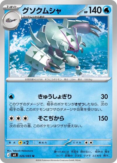 Golisopod #26 Ninja Spinner (Japanese)