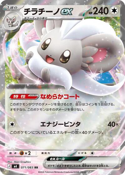 Cinccino ex #71 Ninja Spinner (Japanese)