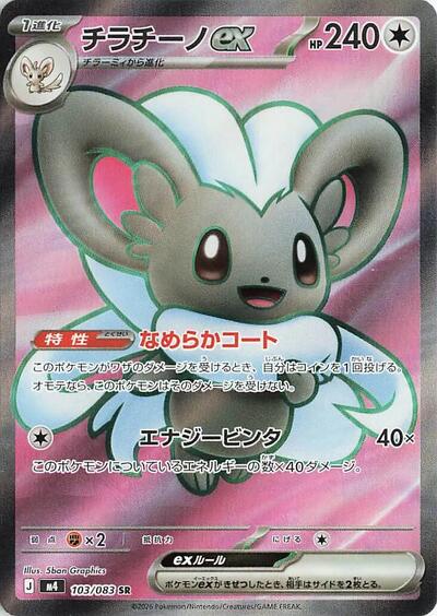 Cinccino ex #103 Ninja Spinner (Japanese)