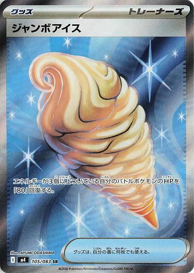 Jumbo Ice Cream #105 Ninja Spinner (Japanese)
