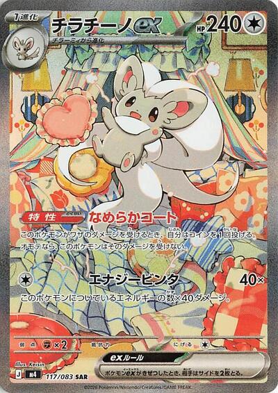 Cinccino ex #117 Ninja Spinner (Japanese)