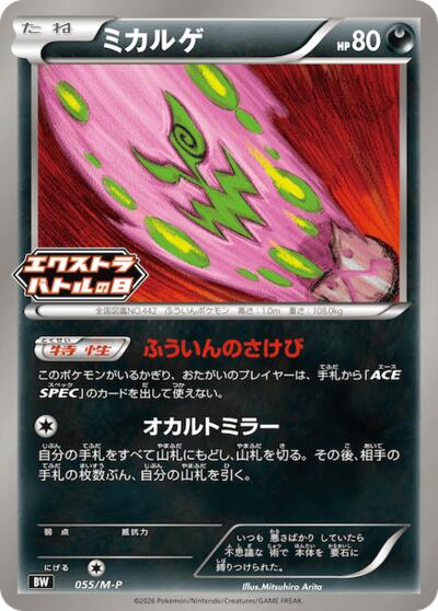Spiritomb #55 M-P Promotional Cards (Japanese)