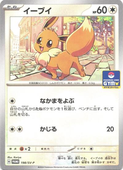 Eevee #198 SV-P Promotional Cards (Japanese)