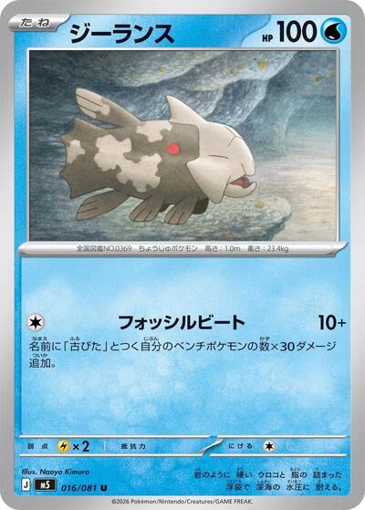 Relicanth #16 Abyss Eye (Japanese)