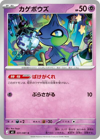Shuppet #31 Abyss Eye (Japanese)