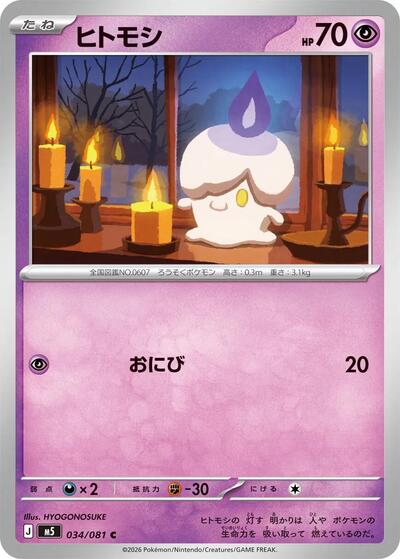 Litwick #34 Abyss Eye (Japanese)