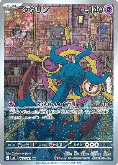Dhelmise #88 Abyss Eye (Japanese)