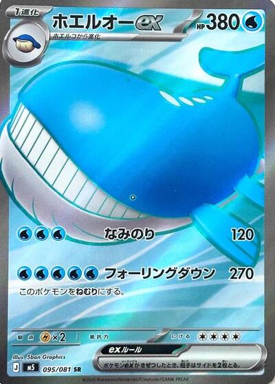 Wailord ex #95 Abyss Eye (Japanese)