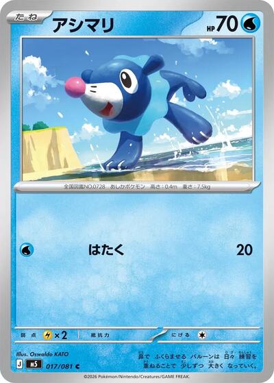 Popplio #17 Abyss Eye (Japanese)