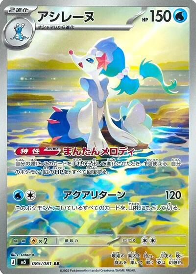 Primarina #85 Abyss Eye (Japanese)