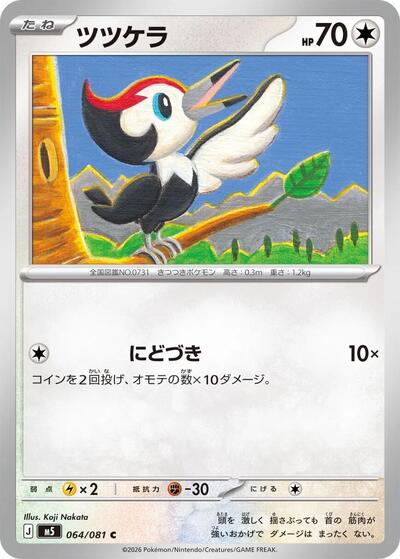 Pikipek #64 Abyss Eye (Japanese)