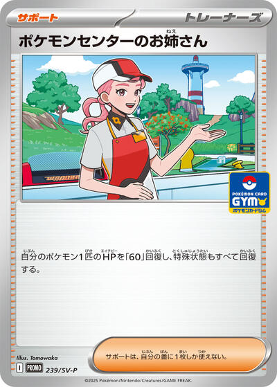 Pokemon Center Lady - 250/SV-P #250 SV-P Promotional Cards (Japanese)