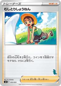 Bug Catcher #53 Sword & Shield Family Pokemon Card Game (Japanese)