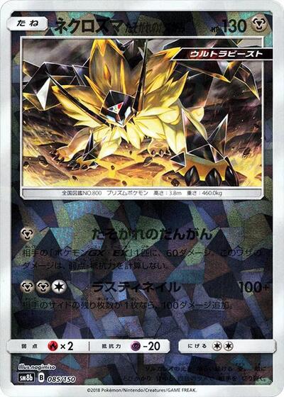Dusk Mane Necrozma #85 GX Ultra Shiny (Japanese)