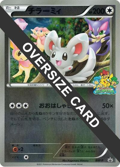 Minccino (Beginner's Battle Conference) #promo BW-P Promotional cards (Japanese)