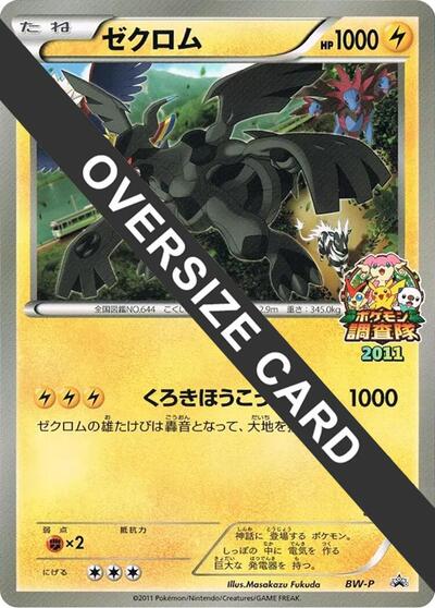 Zekrom (JR Pokémon Survey Team) #promo BW-P Promotional cards (Japanese)
