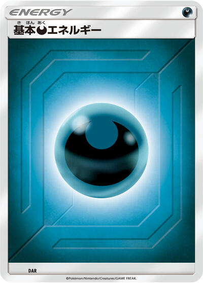 Basic Darkness Energy #DAR Sun & Moon Era Unnumbered Energies (Japanese)