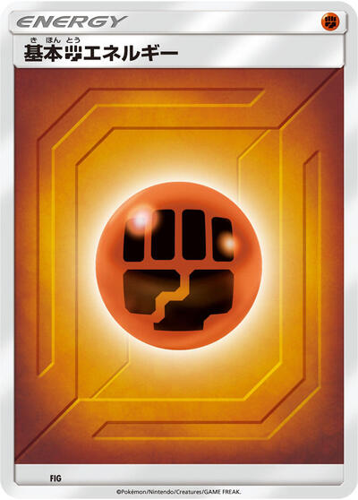 Basic Fighting Energy #FIG Sun & Moon Unnumbered Energies (Japanese)