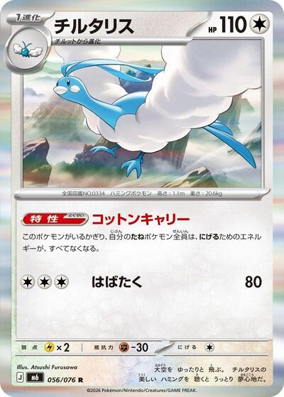 Altaria #56 Storm Emeralda (Japanese)