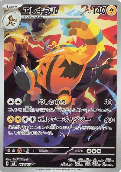 Electivire #81 Storm Emeralda (Japanese)