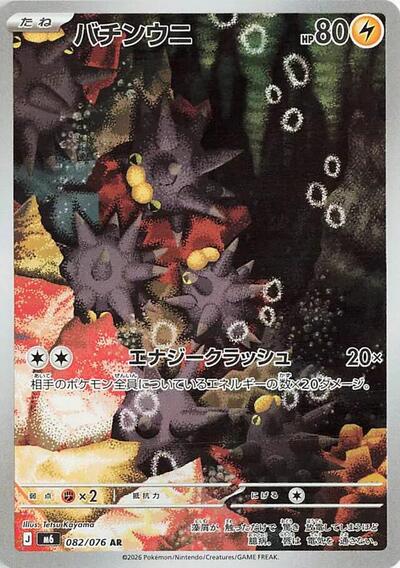 Pincurchin #82 Storm Emeralda (Japanese)