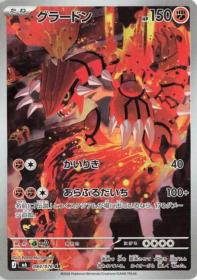 Groudon #84 Storm Emeralda (Japanese)