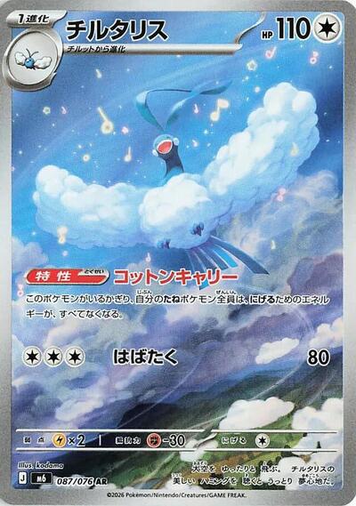Altaria #87 Storm Emeralda (Japanese)