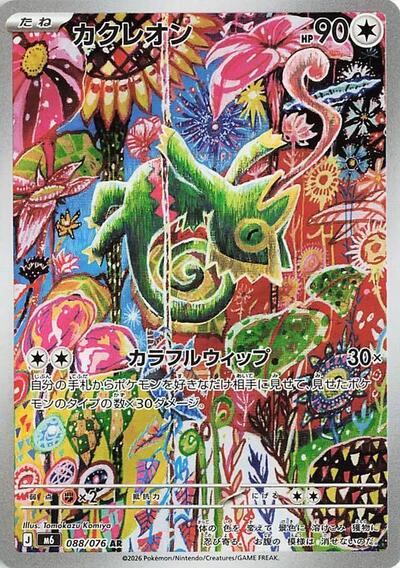 Kecleon #88 Storm Emeralda (Japanese)